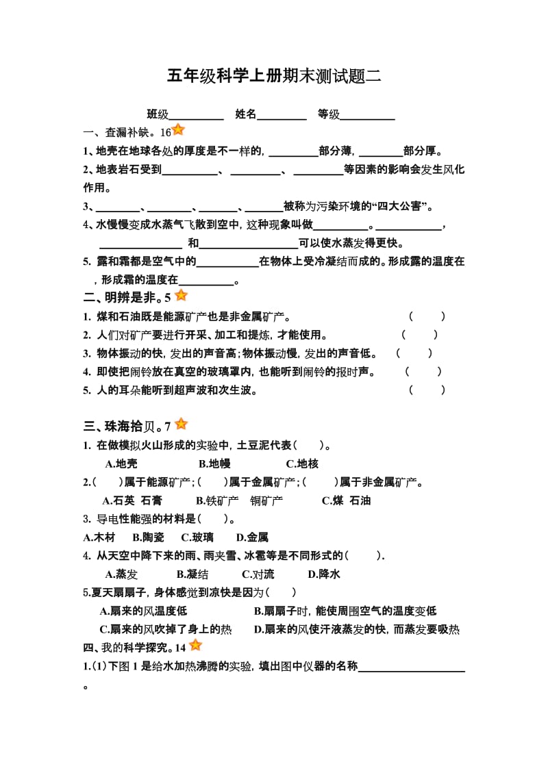 青岛版五年级科学上册期末测试题二及答案.doc_第1页