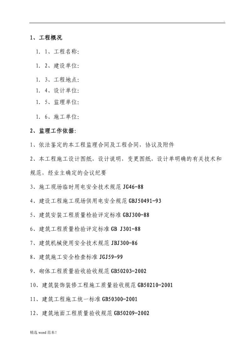 景观绿化工程监理规划.doc_第1页