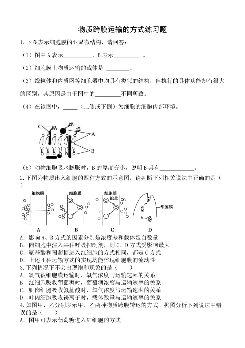 物质跨膜运输练习题.doc_第1页