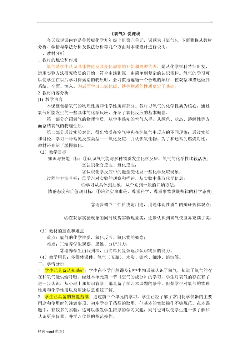 《氧气的性质》说课稿.doc_第1页