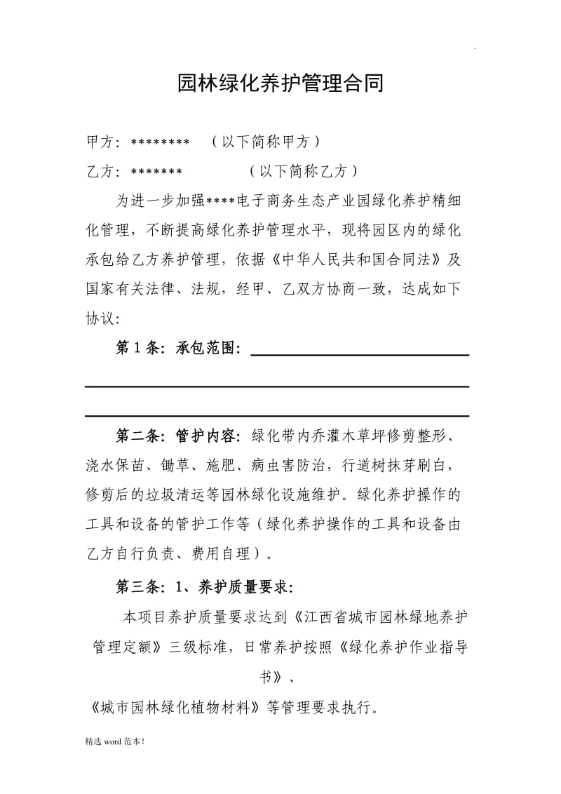 园林绿化养护管理合同.doc_第1页