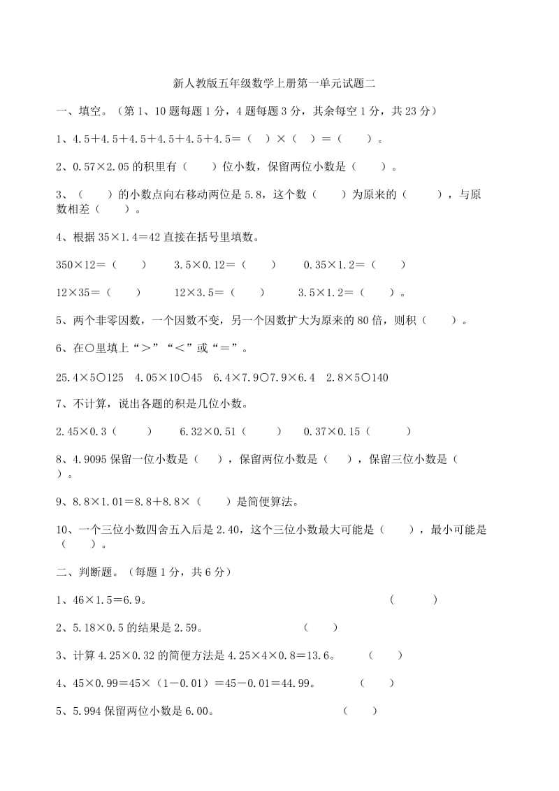 人教版小学五年级数学上册下册试题大全.doc_第1页