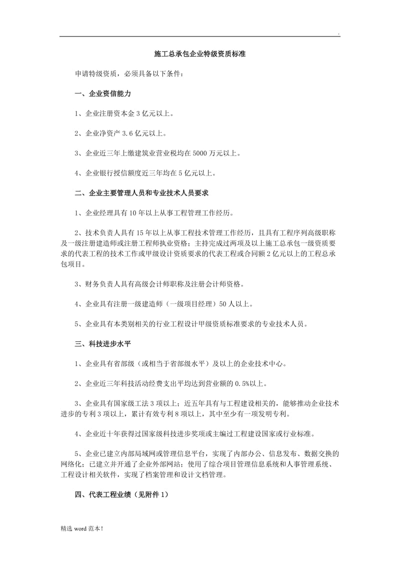 建筑企业特级资质标准.doc_第1页