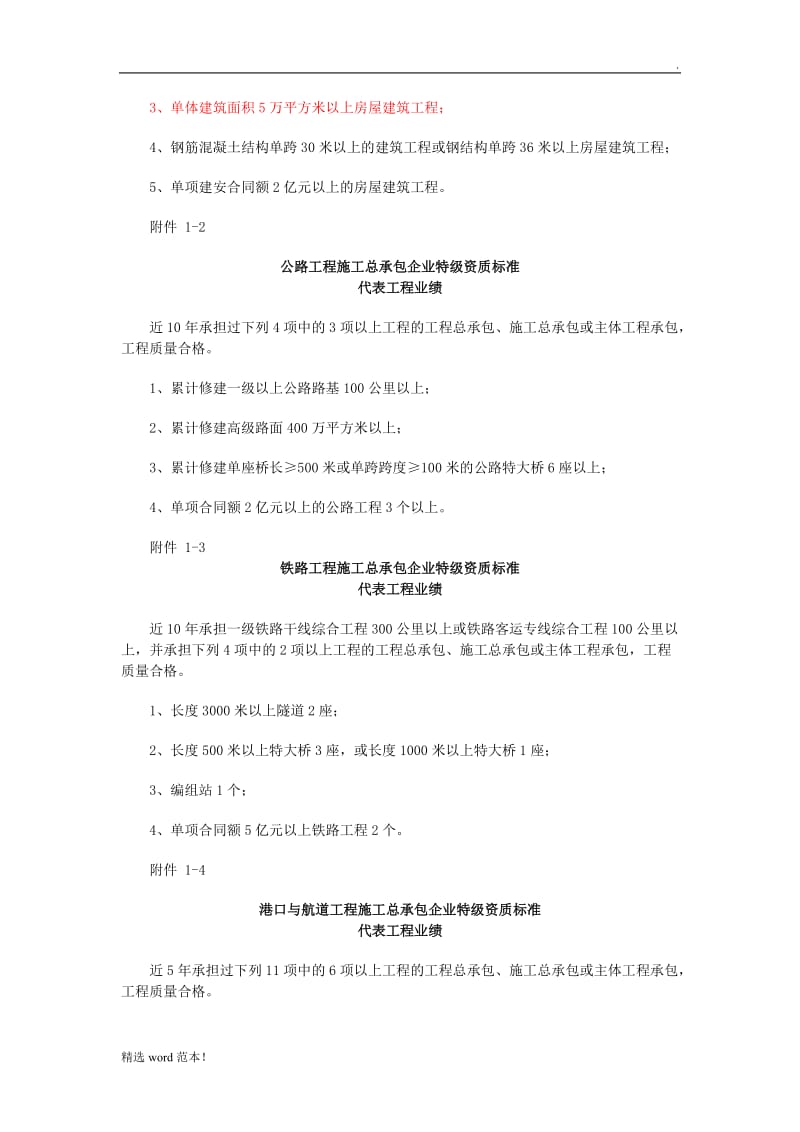 建筑企业特级资质标准.doc_第3页