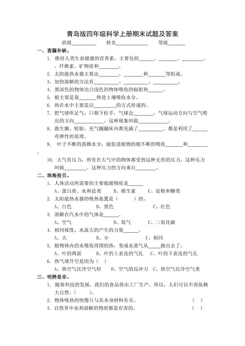 青岛版四年级科学上册期末试题及答案.doc_第1页