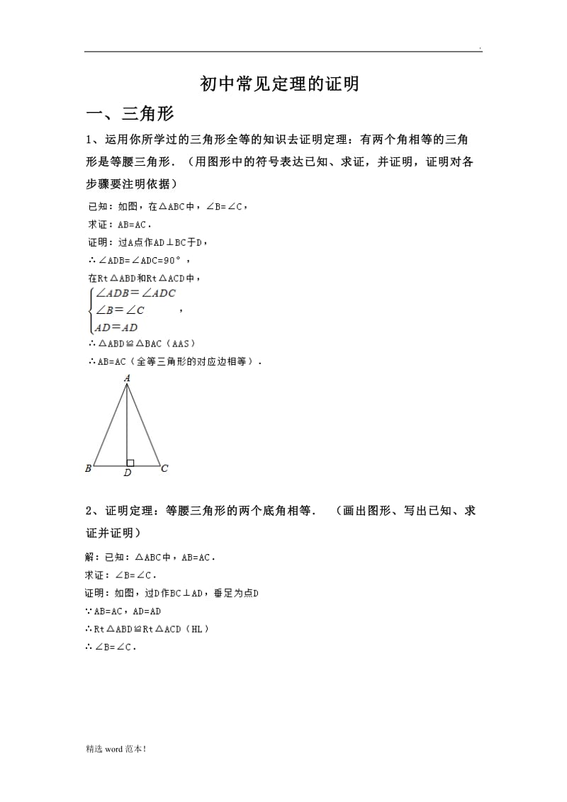 初中常见定理证明.doc_第1页