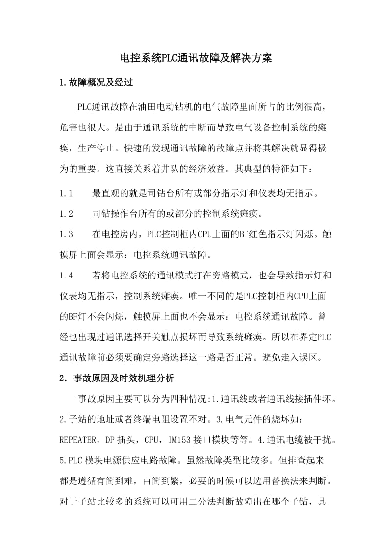 常见PLC通讯故障及解决方案.doc_第1页