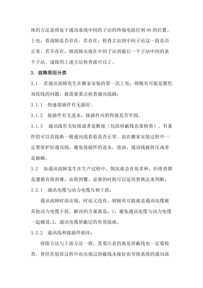 常见PLC通讯故障及解决方案.doc_第2页