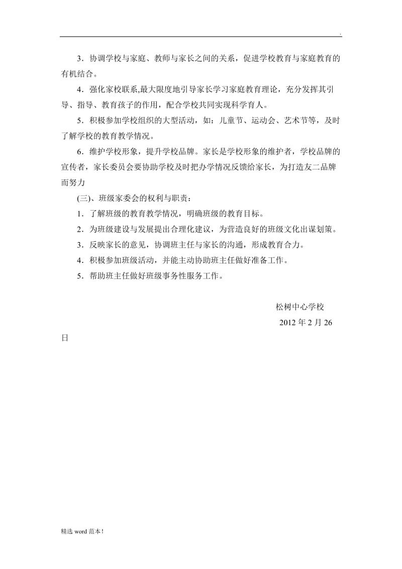 家长委员会工作方案.doc_第2页