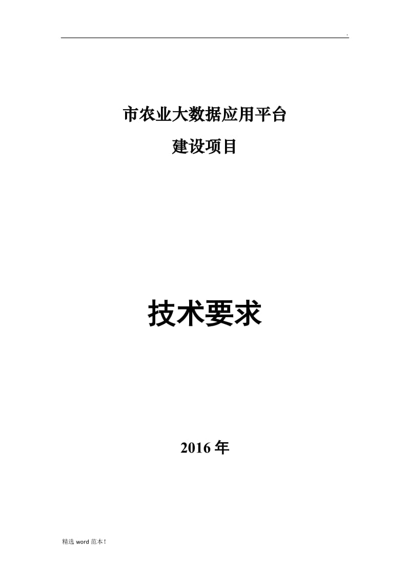 农业大数据应用平台技术要求.doc_第1页