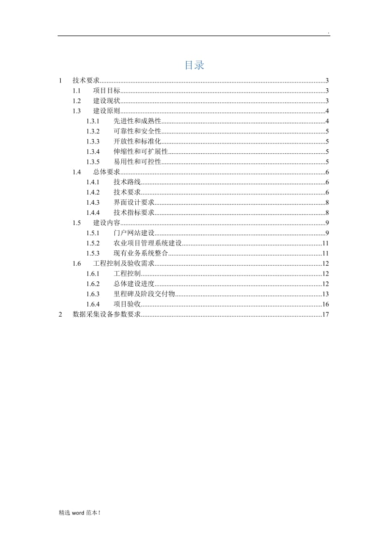 农业大数据应用平台技术要求.doc_第2页