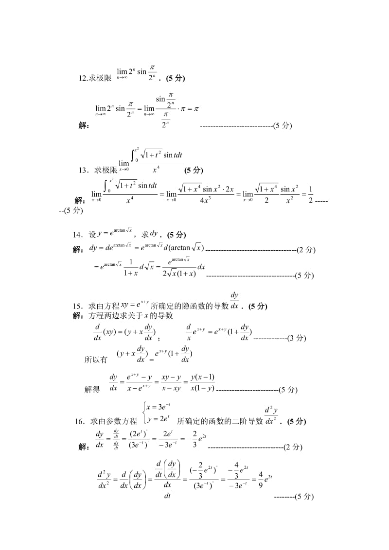 大一第一学期期末高数试卷复习.doc_第2页