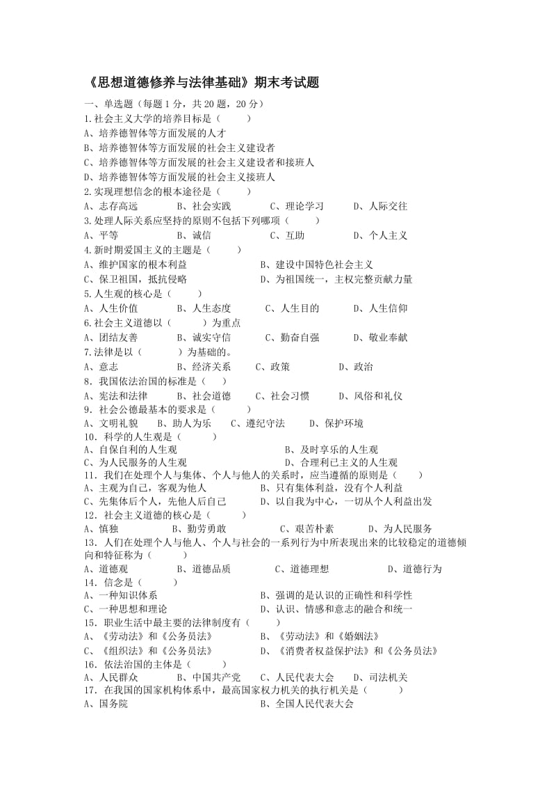 《思想道德修养与法律基础》期末考试题)-附答案.doc_第1页