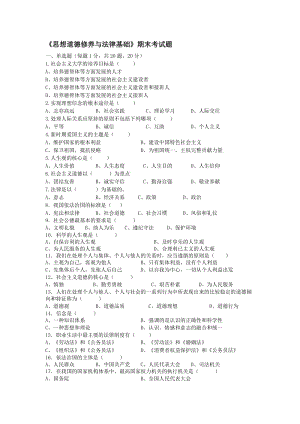 《思想道德修養(yǎng)與法律基礎(chǔ)》期末考試題)-附答案.doc