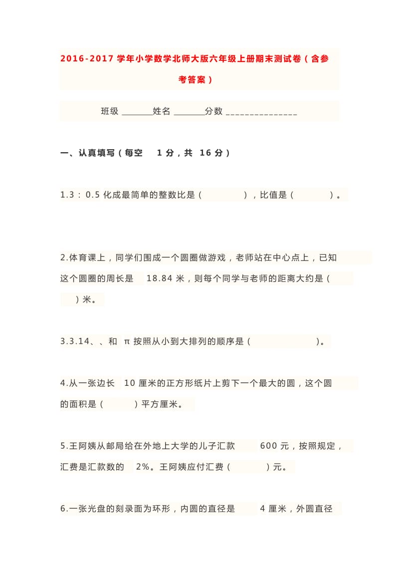 北师大版六年级上册数学期末试题及答案.doc_第1页