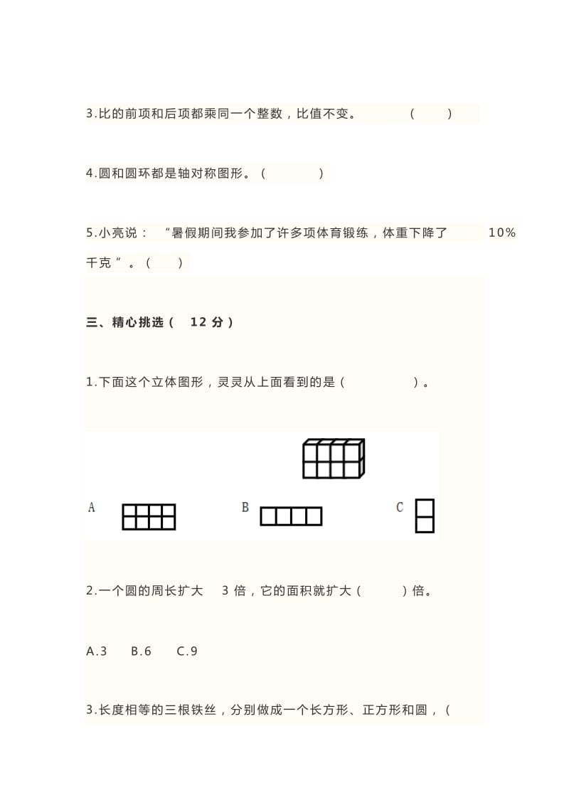 北师大版六年级上册数学期末试题及答案.doc_第3页