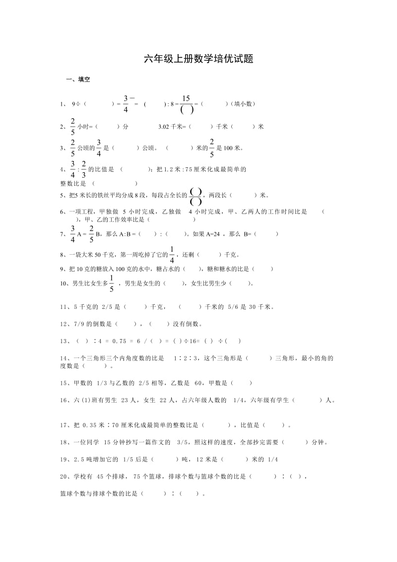 六年级上册数学培优试题.doc_第1页