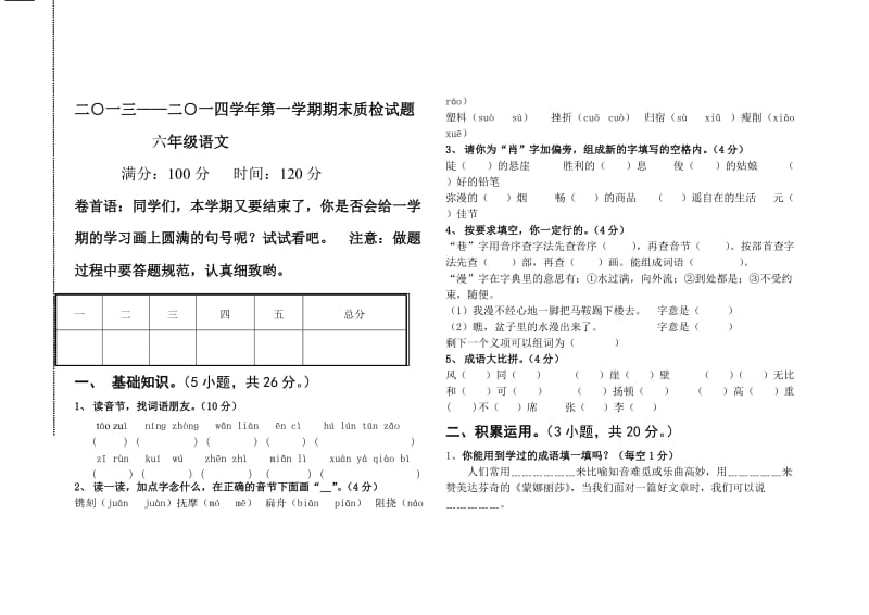 山东小学六年级上册语文期末试卷及答案.doc_第1页