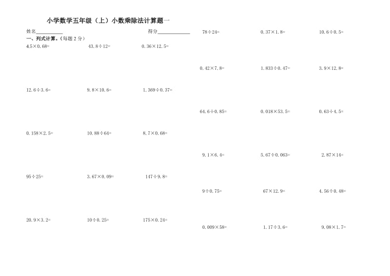 人教版五年级小数乘除法计算题练习.doc_第1页