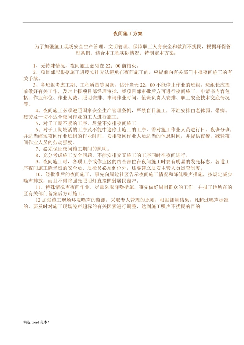 市政工程夜间施工方案.doc_第1页