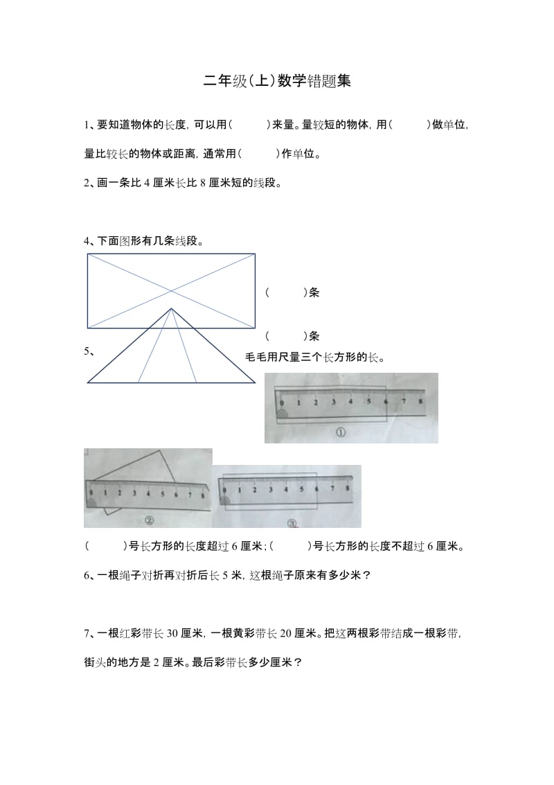 二年级上数学错题集.doc_第1页