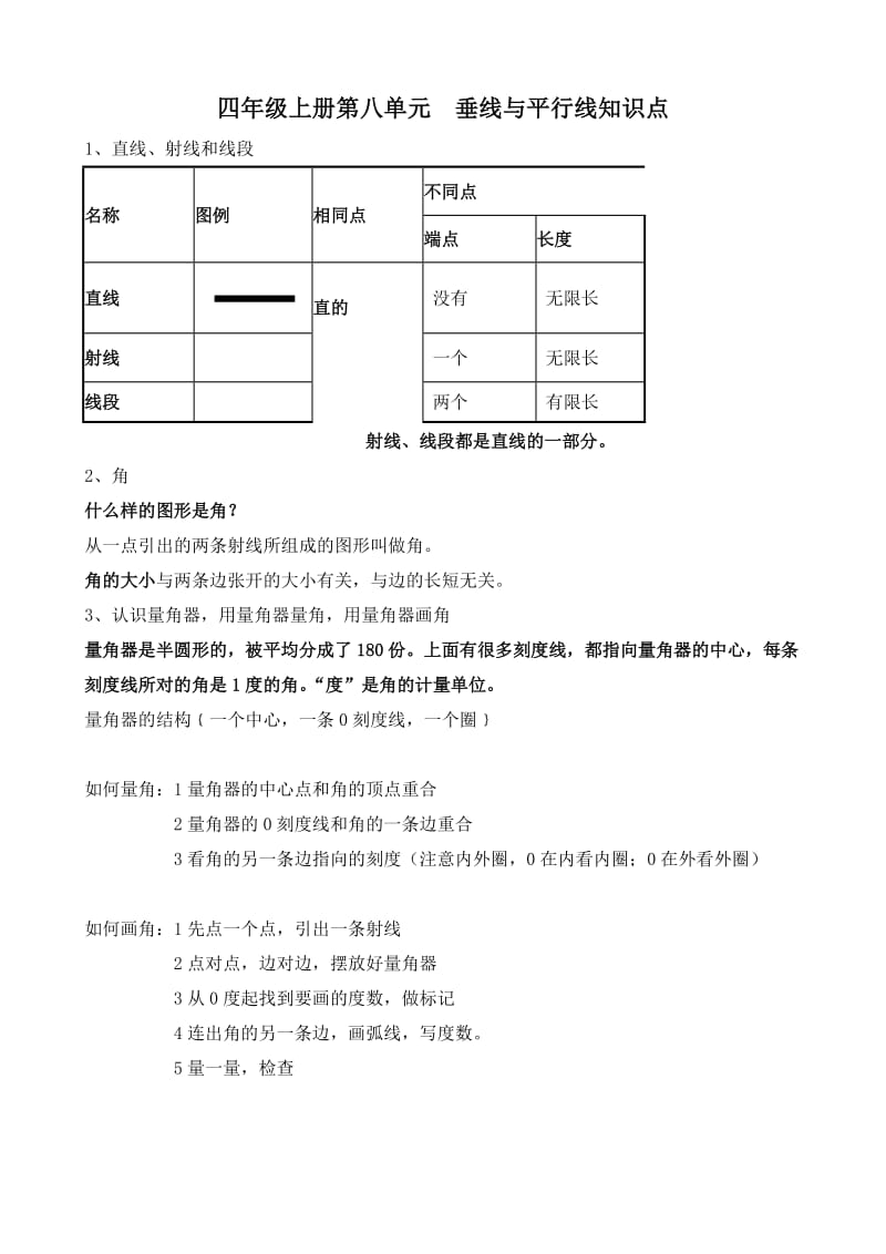 四年级上册第八单元垂线与平行线知识点.doc_第1页