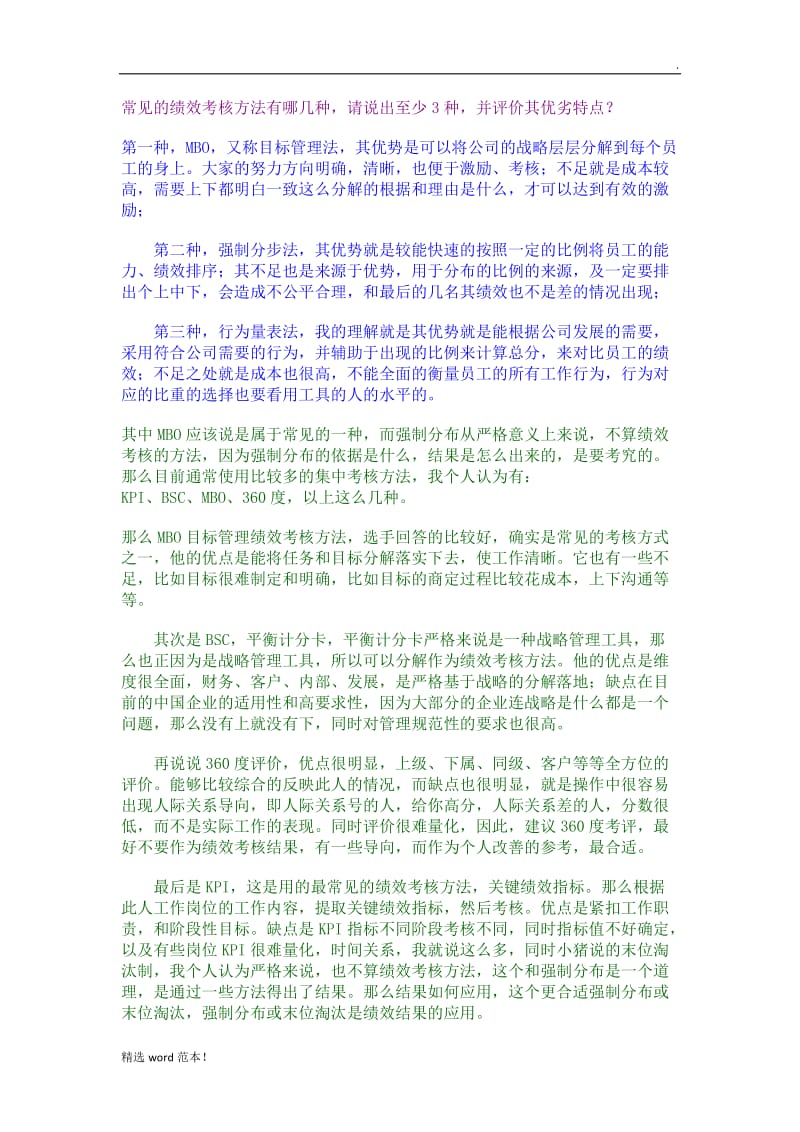 常见的绩效考核方法有哪几种.doc_第1页