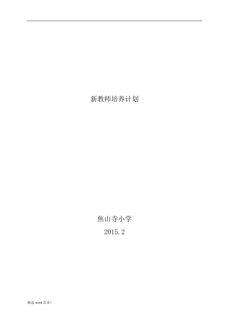 新教师培养计划 (方案).doc_第1页