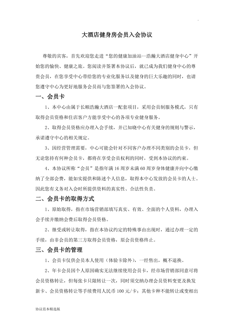 健身俱乐部会员入会协议.doc_第1页