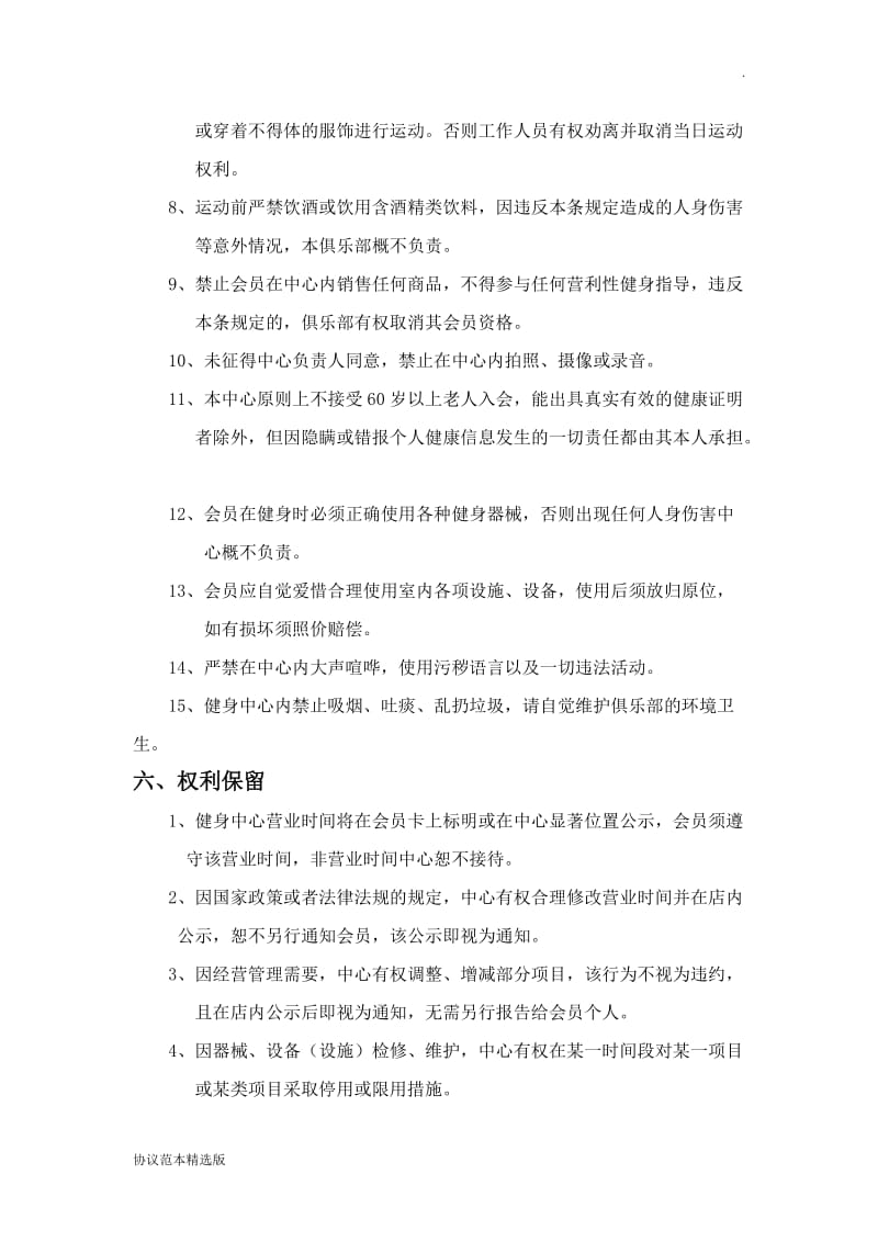 健身俱乐部会员入会协议.doc_第3页