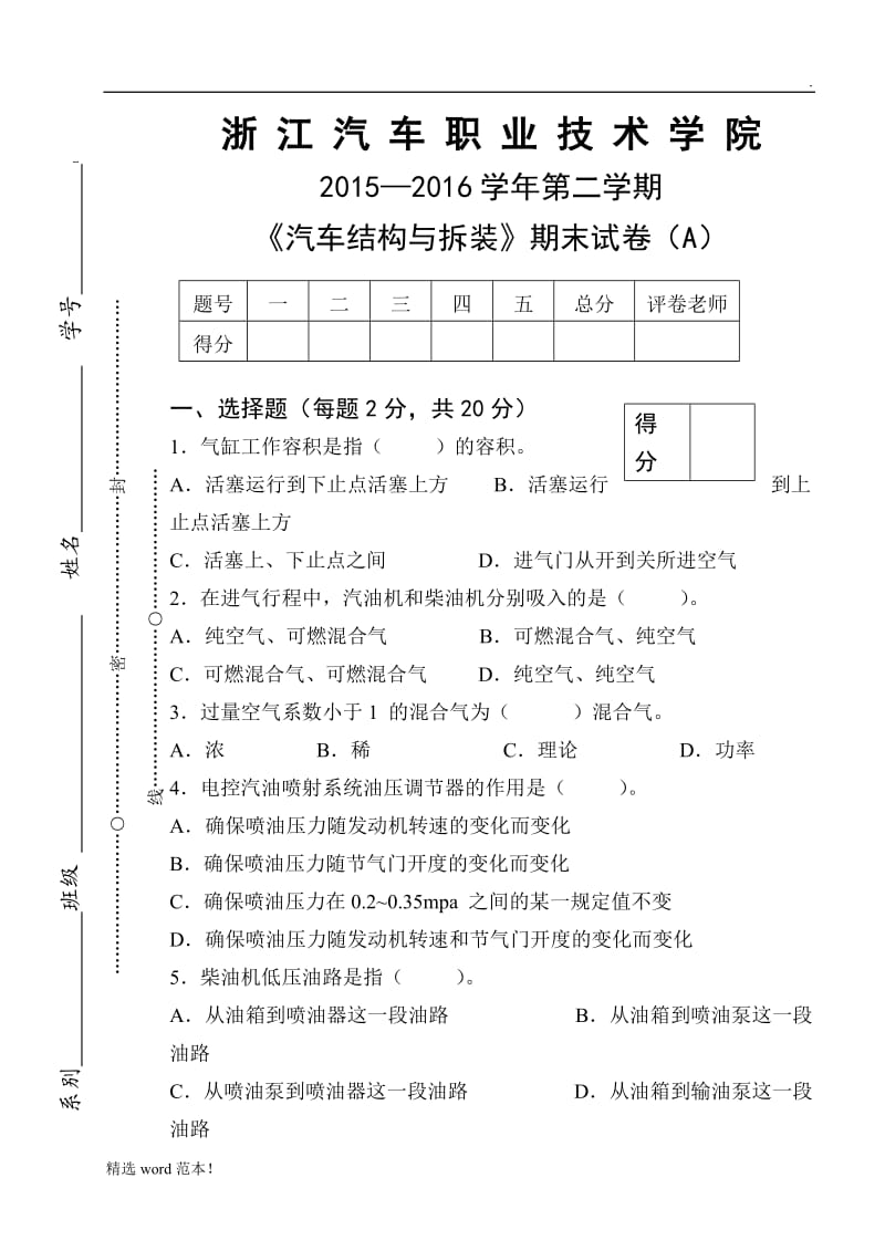 《汽车结构与拆装A》试卷.doc_第1页