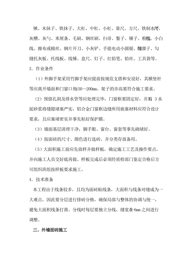 外墙砖修复施工方案.doc_第2页