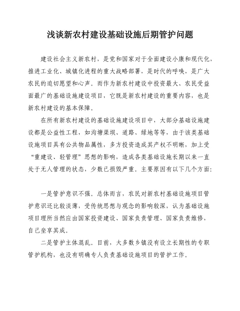 浅谈新农村建设基础设施后期管护问题.doc_第1页