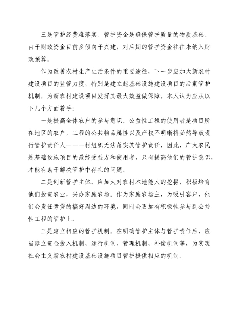 浅谈新农村建设基础设施后期管护问题.doc_第2页