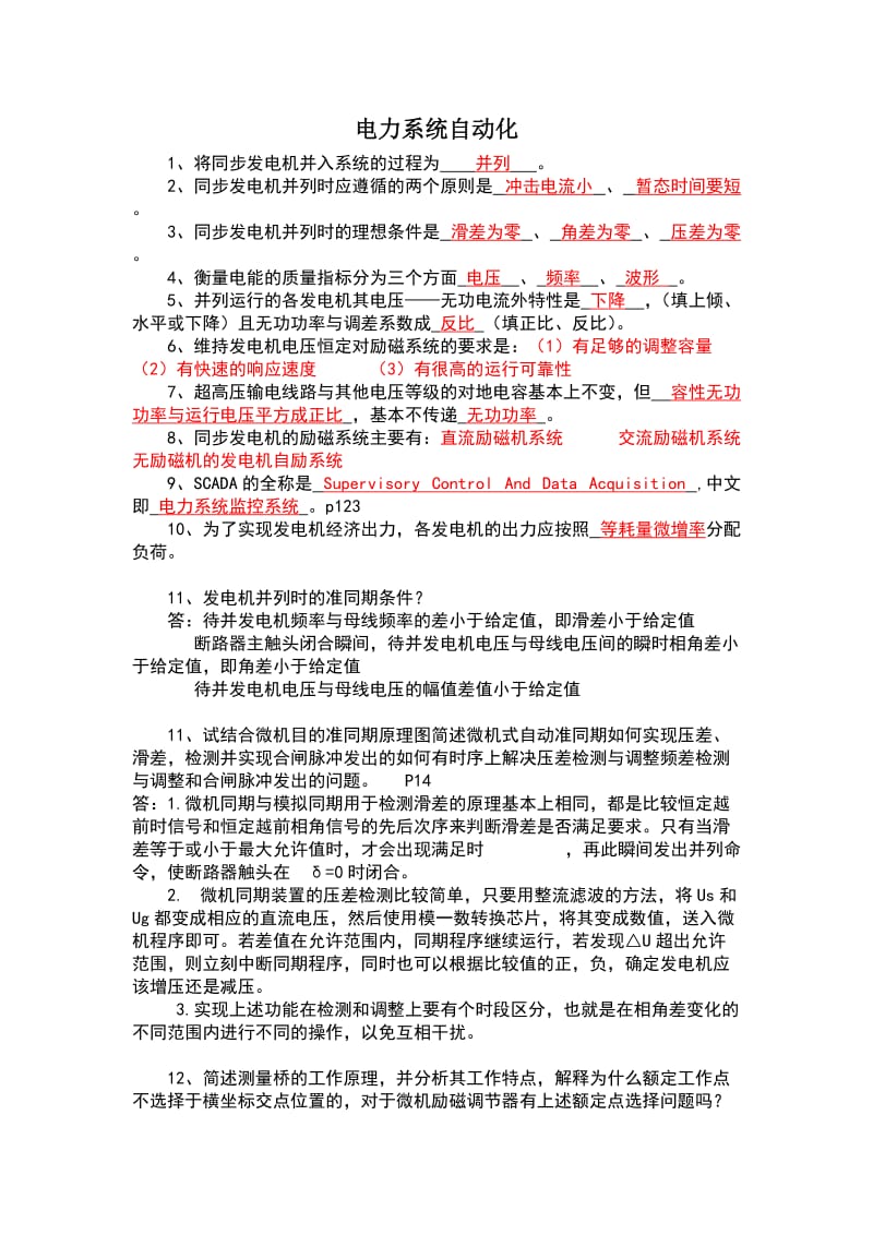 电力系统自动化考题及答案.doc_第1页