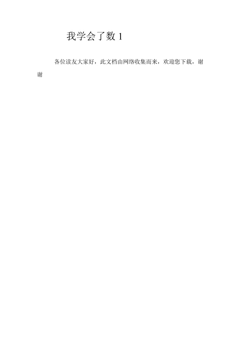 新北师大版一年级上数学《整理与复习一》教案教学反思.doc_第3页