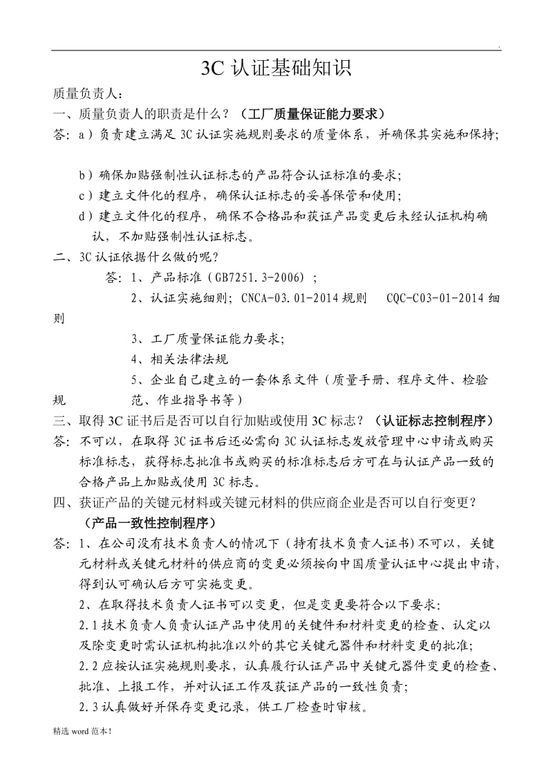 3C认证基础知识培训.doc_第1页