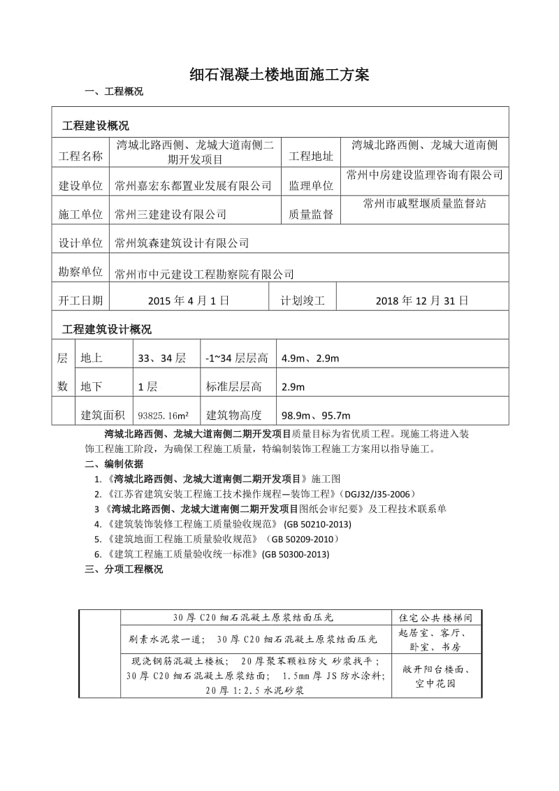 细石混凝土楼地面施工方案.doc_第1页