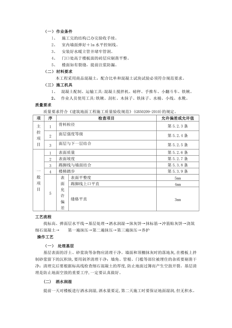 细石混凝土楼地面施工方案.doc_第3页