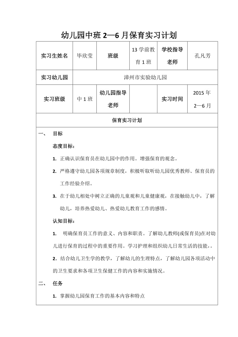 保育实习计划.doc_第1页