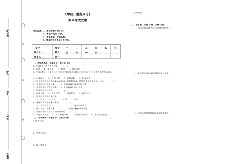 《学前儿童游戏论》期末考试及答案.doc_第1页