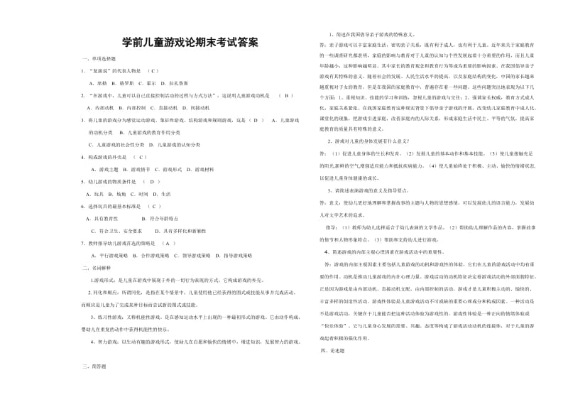 《学前儿童游戏论》期末考试及答案.doc_第3页