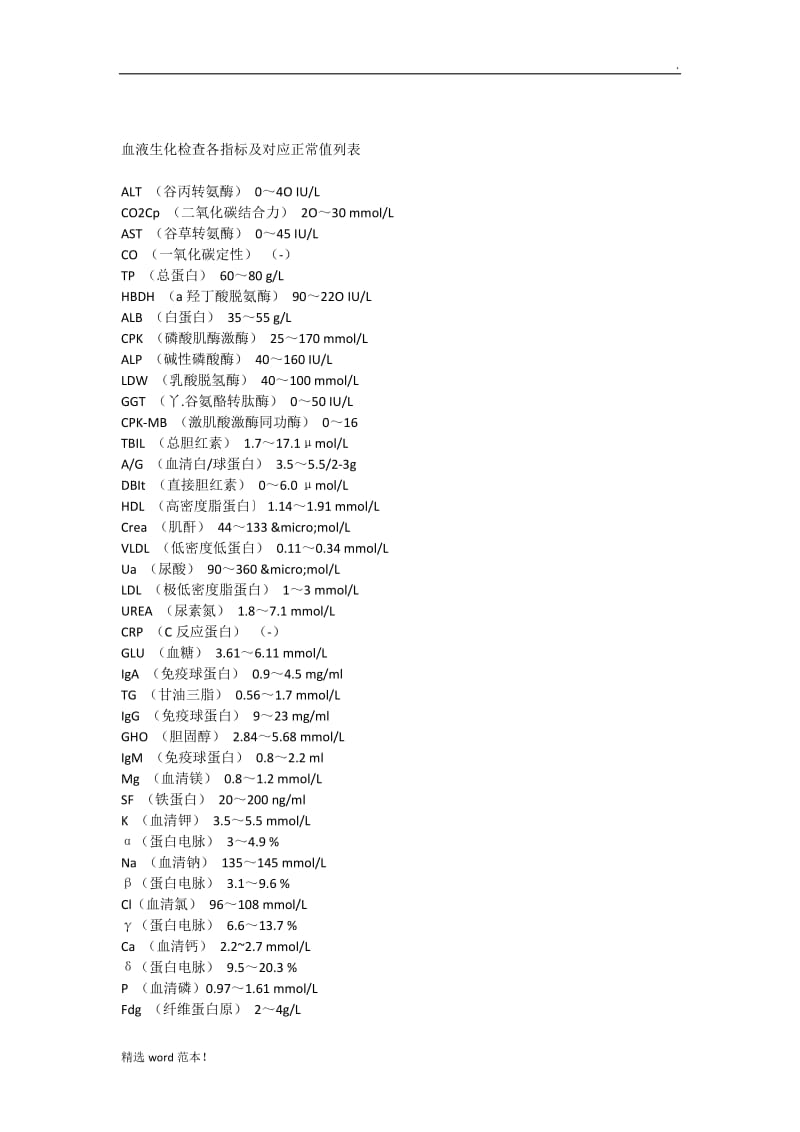 血液生化检查各指标及对应正常值列表7.doc_第1页