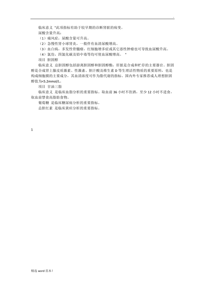 血液生化检查各指标及对应正常值列表7.doc_第3页