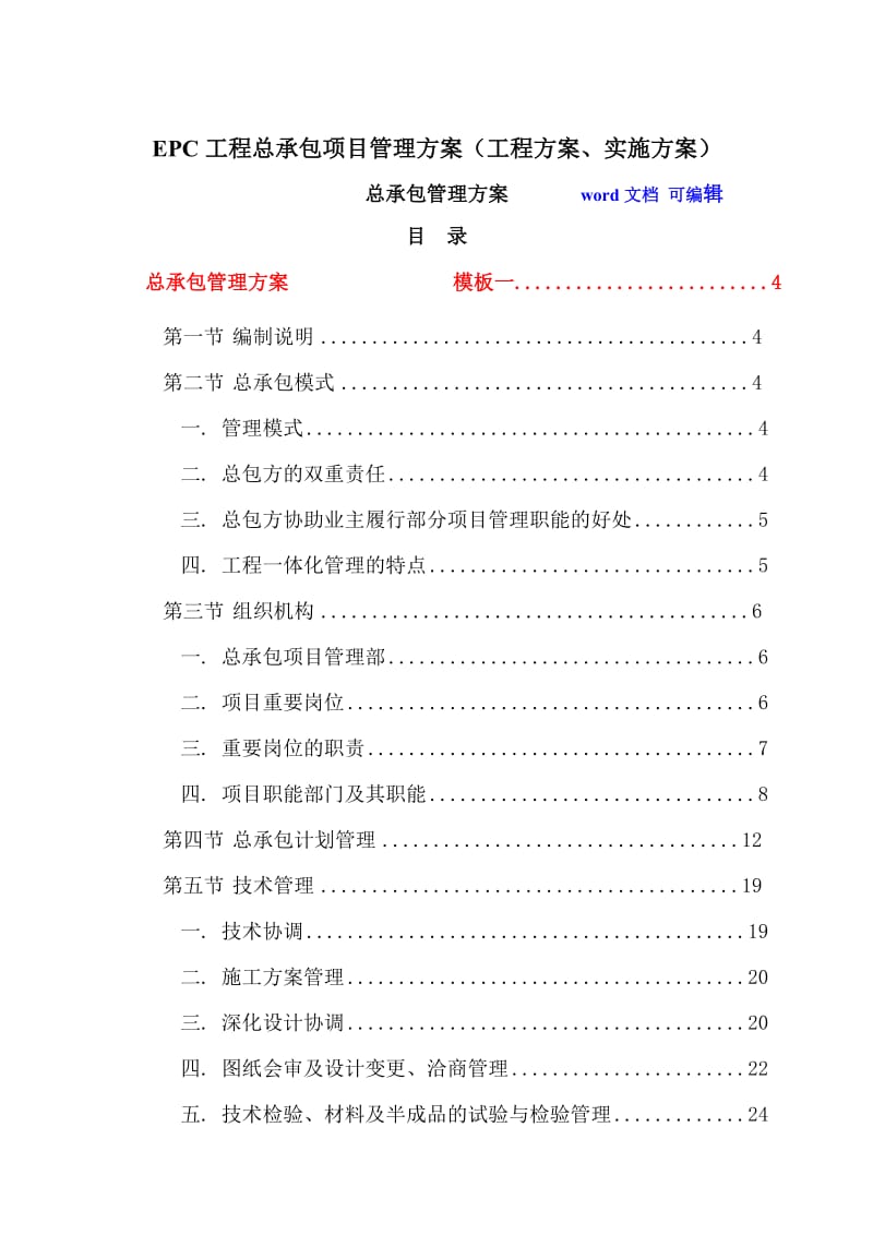 EPC工程总承包项目管理方案(工程方案、实施方案).doc_第1页