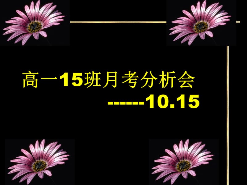 主题班会：考试前鼓励、动员、应试方法、心理和考后分析高一15班月考分析会ppt_第1页