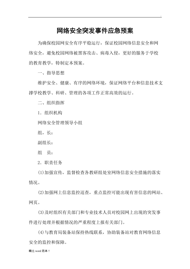 网络安全突发事件应急预案.doc_第1页