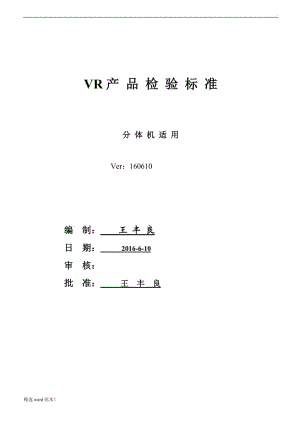 VR 3D眼鏡產品檢驗標準.doc