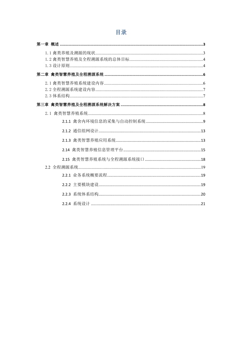 基于物联网技术的禽类智慧养殖及全程溯源系统解决方案-V.doc_第2页