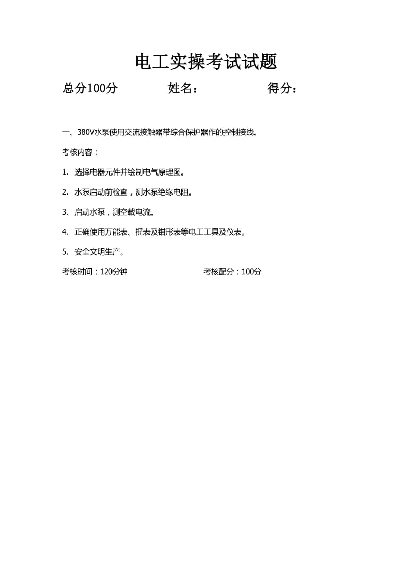 电工实操试题.doc_第1页